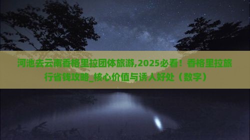河池去云南香格里拉团体旅游