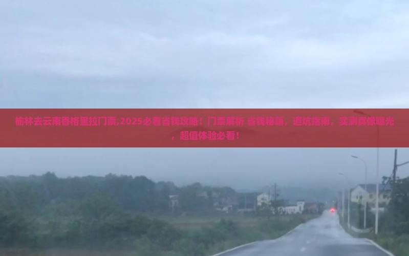 榆林去云南香格里拉门票 榆林去云南香格里拉门票