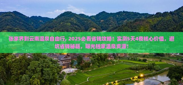 张家界到云南温泉自由行 张家界到云南温泉自由行