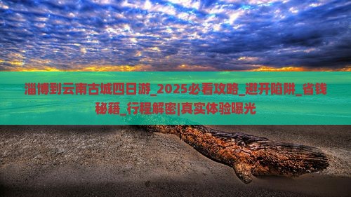 淄博到云南古城四日游