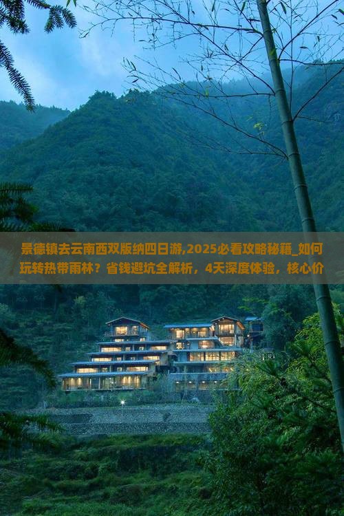景德镇去云南西双版纳四日游