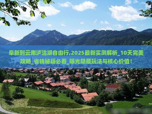 阜新到云南泸沽湖自由行