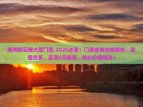 惠州到云南大理门票