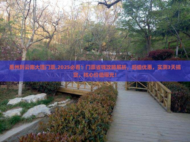 惠州到云南大理门票