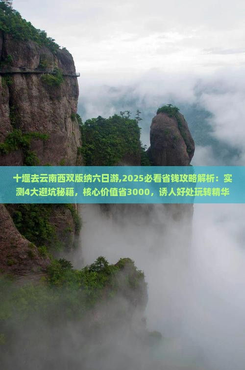 十堰去云南西双版纳六日游