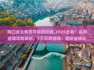 海口去云南西双版纳攻略