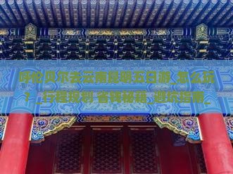 呼伦贝尔去云南昆明五日游