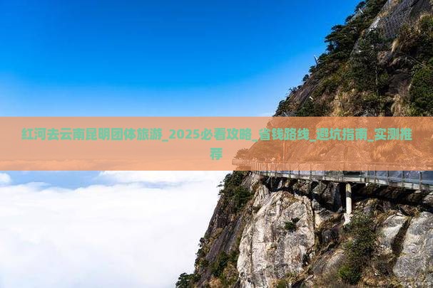 红河去云南昆明团体旅游