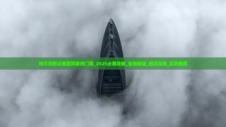 哈尔滨到云南西双版纳门票
