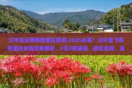 汉中去云南香格里拉旅游 汉中去云南香格里拉旅游