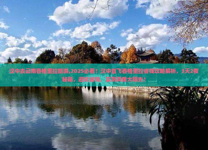 汉中去云南香格里拉旅游 汉中去云南香格里拉旅游