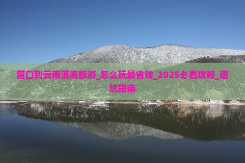 营口到云南洱海旅游