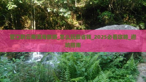 营口到云南洱海旅游