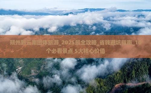 朔州到云南团体旅游 朔州到云南团体旅游