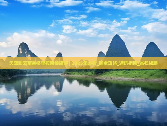 天津到云南香格里拉团体旅游 天津到云南香格里拉团体旅游