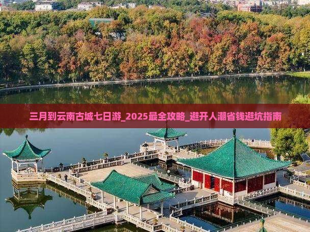 三月到云南古城七日游