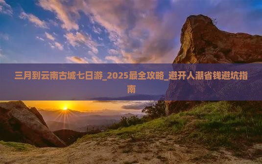 三月到云南古城七日游