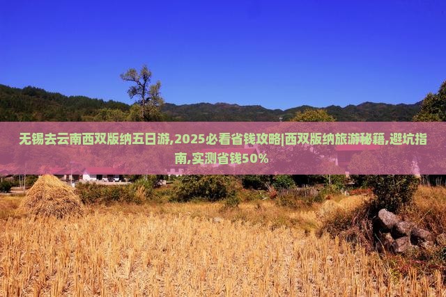 无锡去云南西双版纳五日游 无锡去云南西双版纳五日游