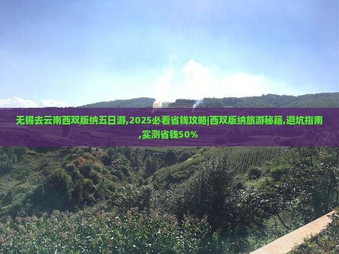 无锡去云南西双版纳五日游 无锡去云南西双版纳五日游