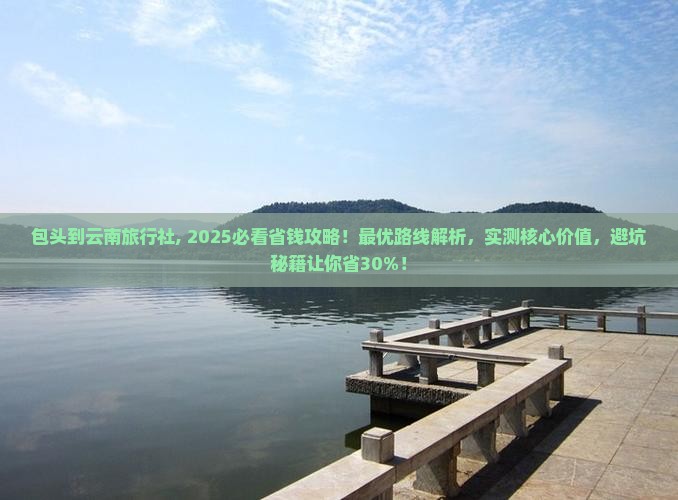 包头到云南旅行社 包头到云南旅行社
