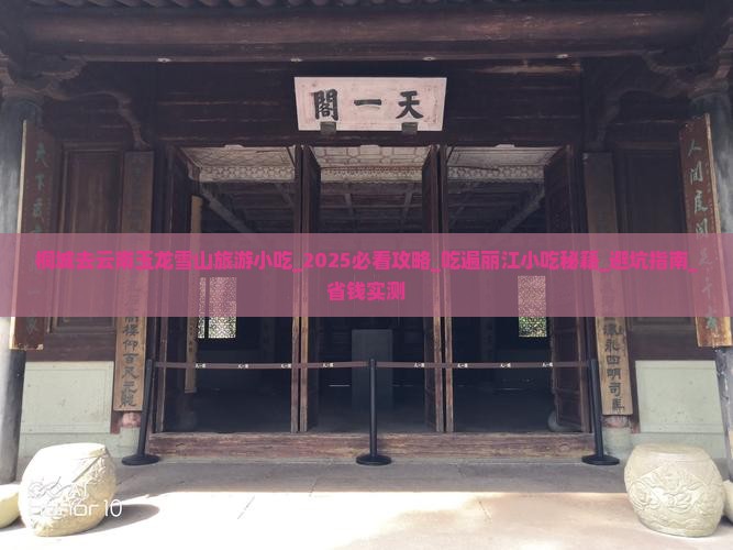 桐城去云南玉龙雪山旅游小吃