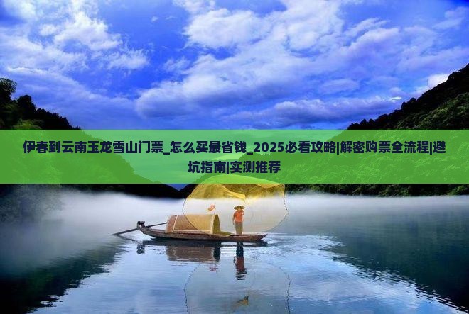 伊春到云南玉龙雪山门票