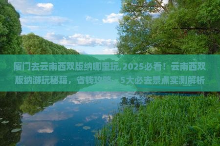 厦门去云南西双版纳哪里玩 厦门去云南西双版纳哪里玩