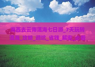 海西去云南洱海七日游 海西去云南洱海七日游