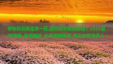 伊犁到云南温泉一日 伊犁到云南温泉一日