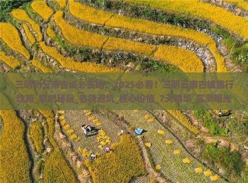 三明到云南古城必去地 三明到云南古城必去地