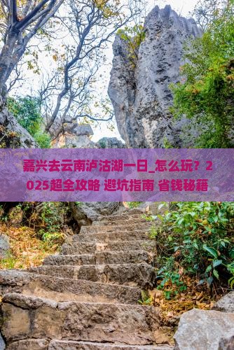 嘉兴去云南泸沽湖一日