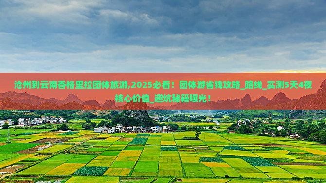 沧州到云南香格里拉团体旅游 沧州到云南香格里拉团体旅游
