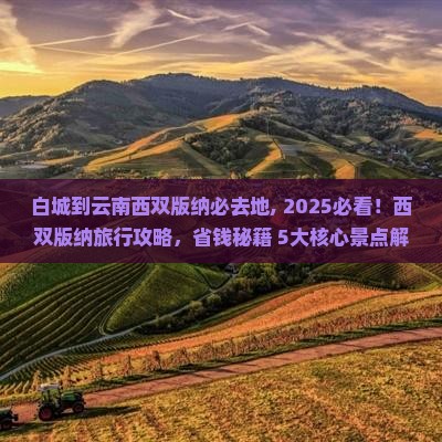 白城到云南西双版纳必去地