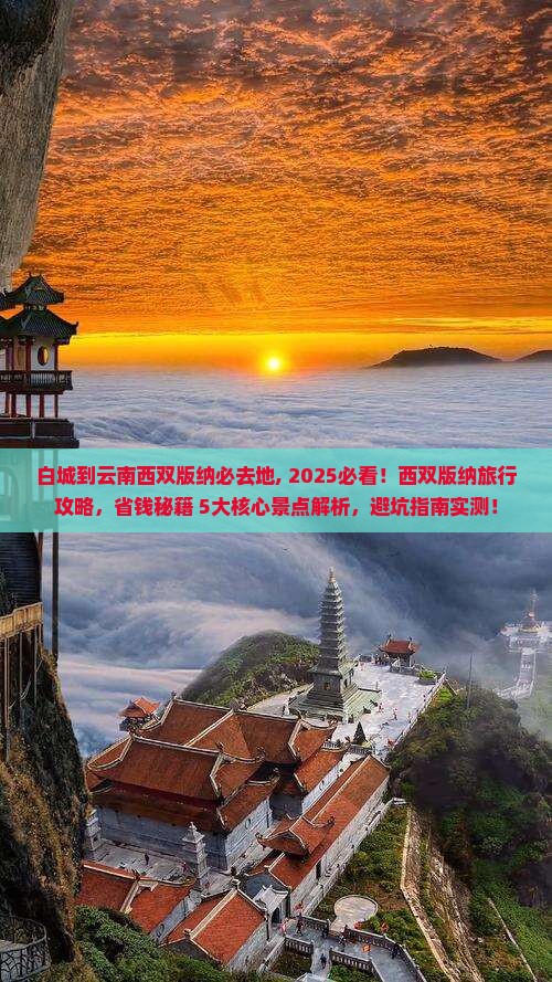 白城到云南西双版纳必去地