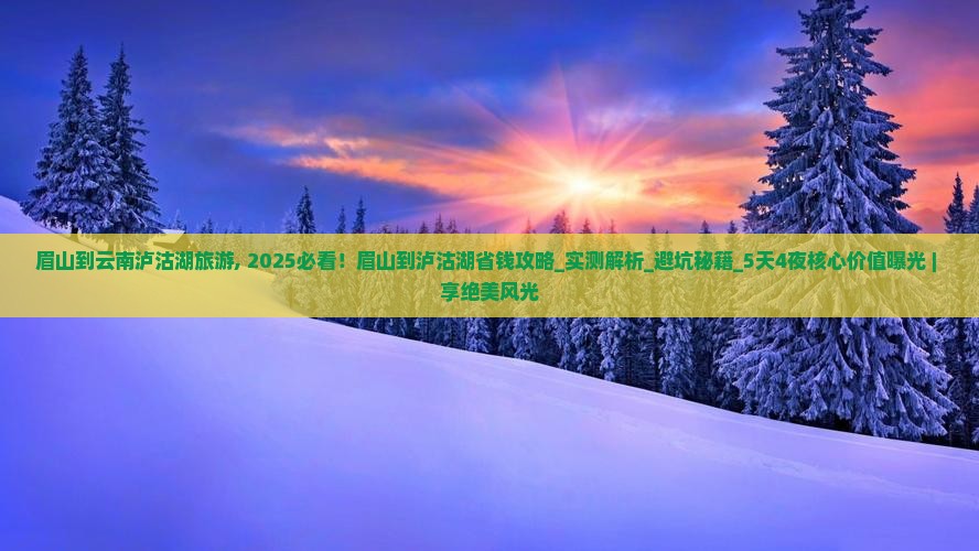 眉山到云南泸沽湖旅游