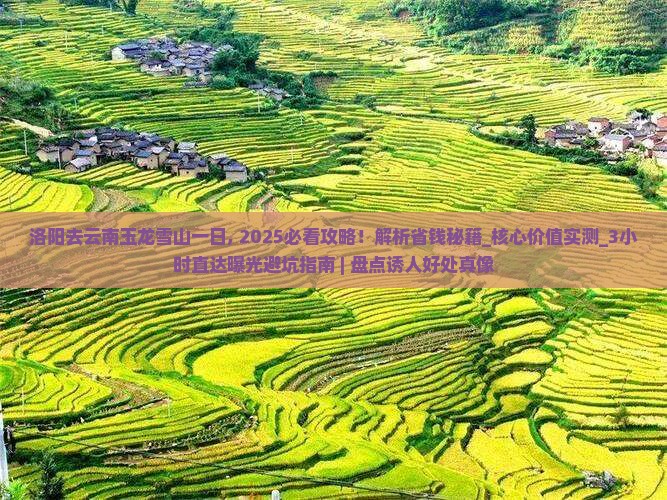洛阳去云南玉龙雪山一日