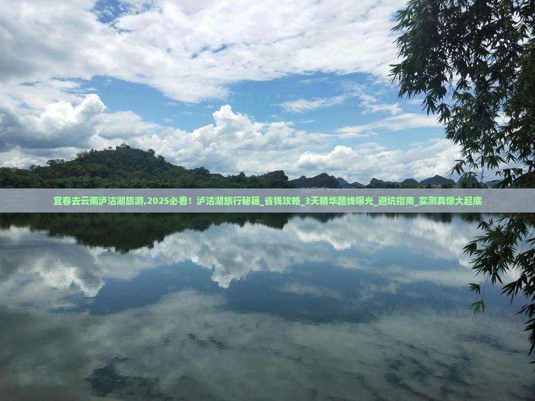 宜春去云南泸沽湖旅游