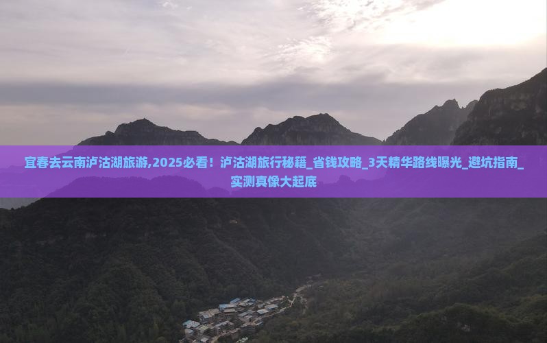 宜春去云南泸沽湖旅游