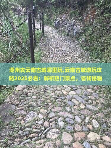湖州去云南古城哪里玩