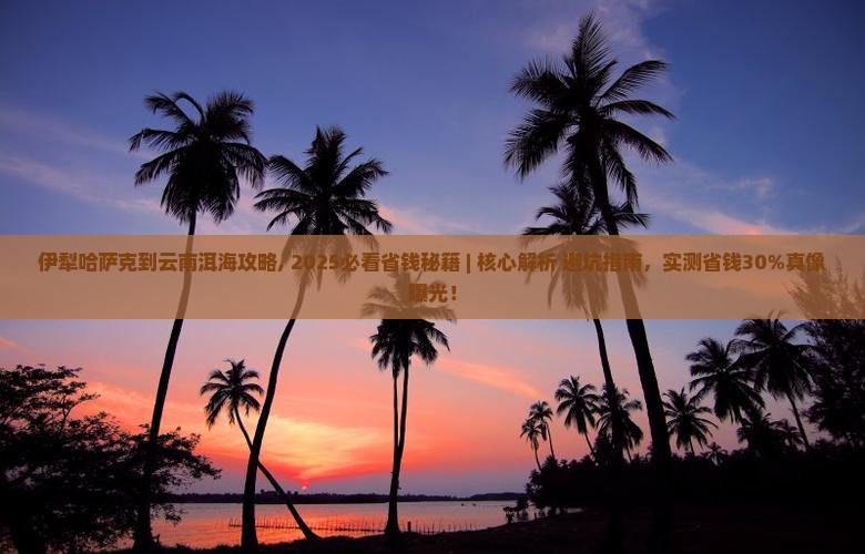伊犁哈萨克到云南洱海攻略 伊犁哈萨克到云南洱海攻略