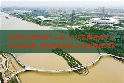 惠州去云南古城个人游 惠州去云南古城个人游