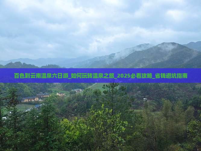 百色到云南温泉六日游