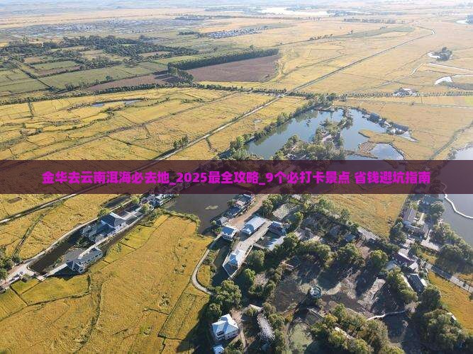 金华去云南洱海必去地