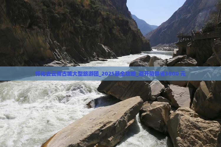 怀化去云南古城大型旅游团