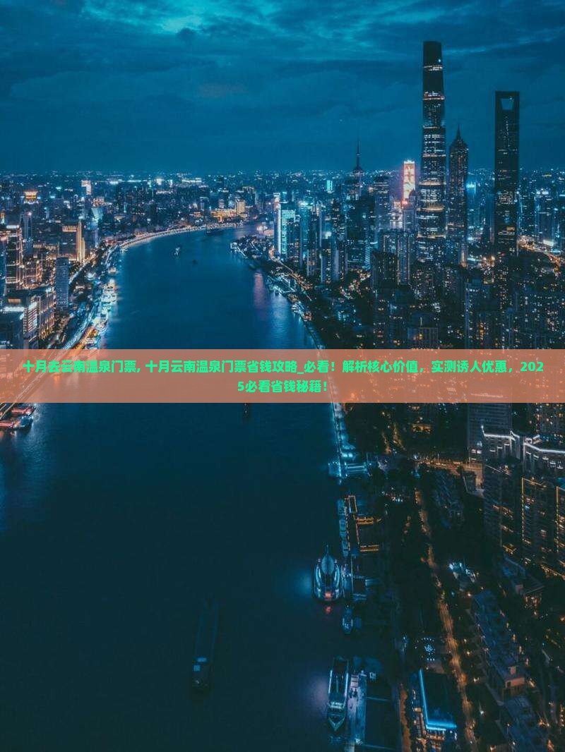 十月去云南温泉门票