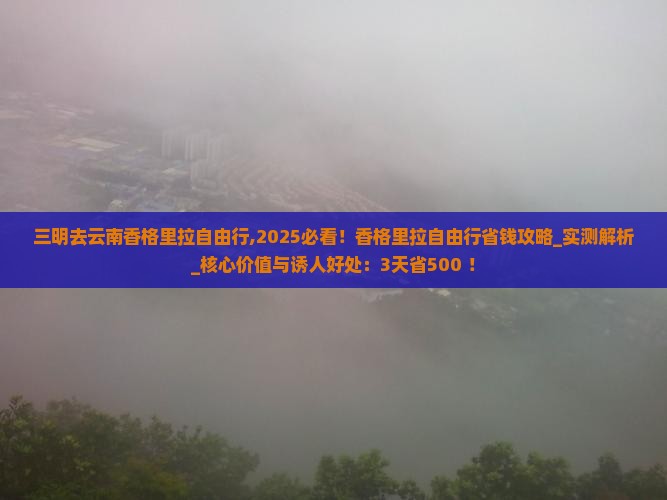 三明去云南香格里拉自由行 三明去云南香格里拉自由行