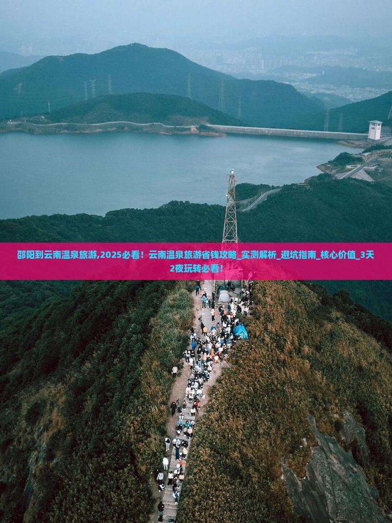 邵阳到云南温泉旅游