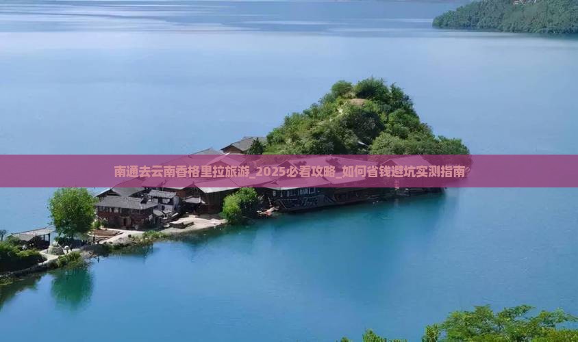 南通去云南香格里拉旅游 南通去云南香格里拉旅游