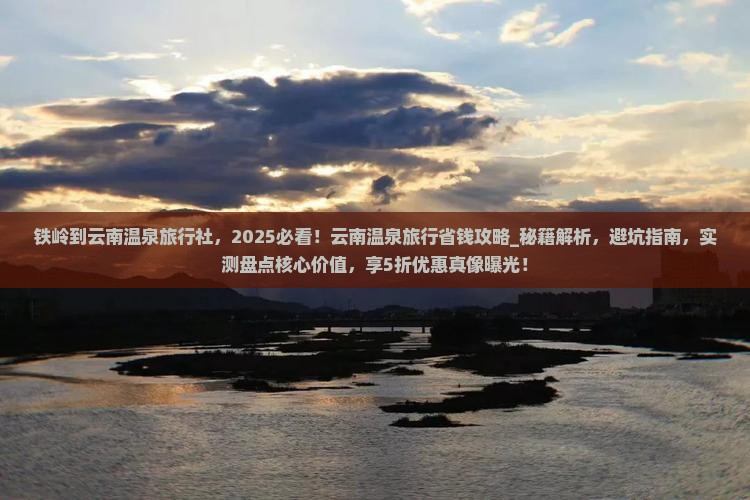 铁岭到云南温泉旅行社