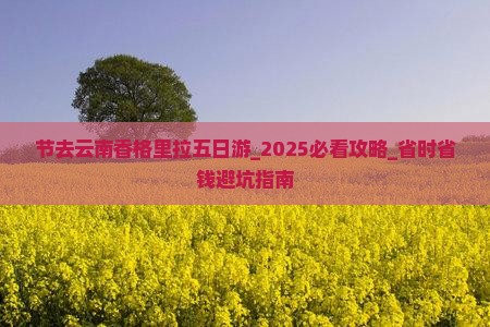 国庆节去云南香格里拉五日游 国庆节去云南香格里拉五日游